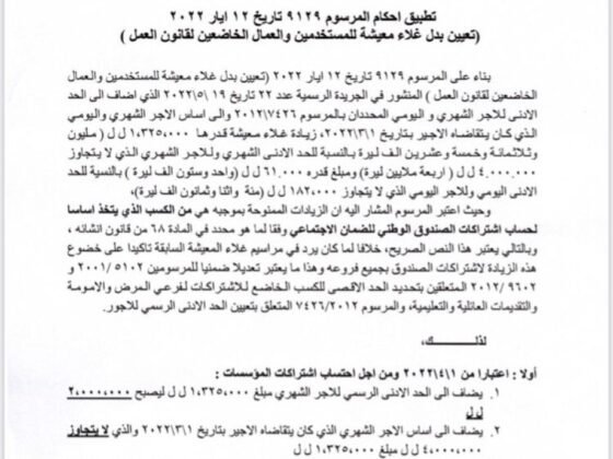تطبيق أحكام المرسوم 9129 تاريخ 12 ايار 2022 ( تعيين بدل غلاء معيشة للمستخدمين والعمال الخاضعين لقانون العمل )