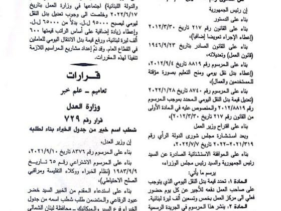 وزارة العمل: تعديل قيمة بدل النقل اليومي للقطاع الخاص إلى 95 ألف ليرة بعد توقيع عون وميقاتي وبيرم عليه