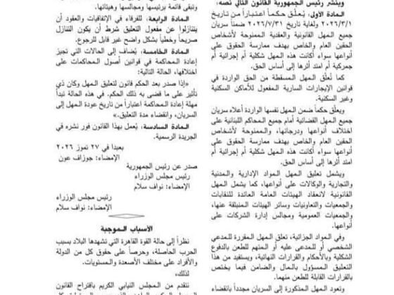 صدر قانون تعليق المهل