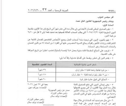 قانون رقم ٤٧: اعفاء في الضمان الاجتماعي ٨٥٪؜ من زيادات التأخير واجازة تقسيط الديون المتوجبة