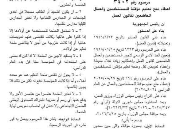 مرسوم المنحة التعليمية لعام 2025/2026