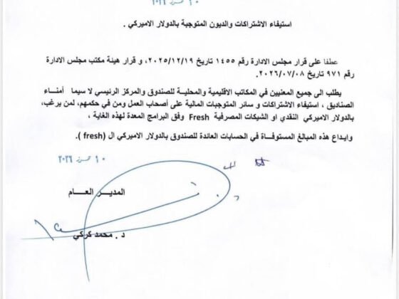 استيفاء الاشتراكات والديون المتوجبة بالدولار الاميركي
