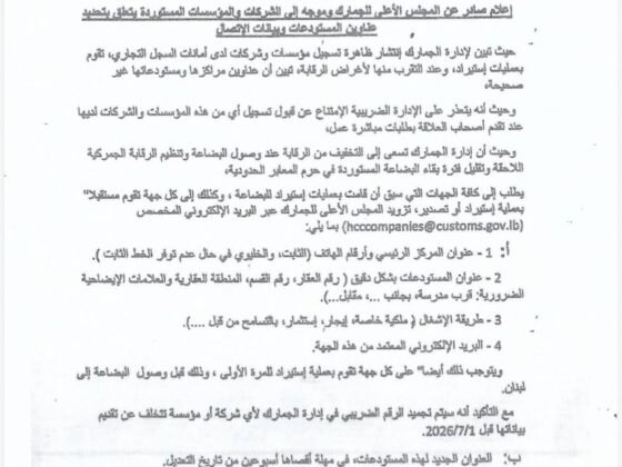 اعلان صادر عن المجلس الاعلى للجمارك